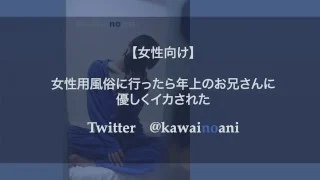 女性用風俗に行ったら年上のお兄さんに優しくイカされた【女性向けボイス】
