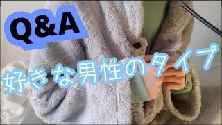 Q&A 好きな男性のタイプについて(恋愛編)